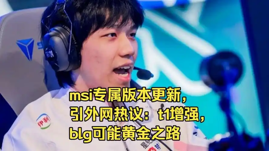 KPL夏季赛风云再起：BLG能否复刻黄金之路？T1意外翻车引爆热议